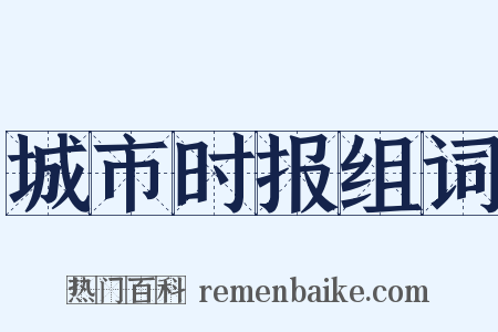城市时报组词是什么意思的图片
